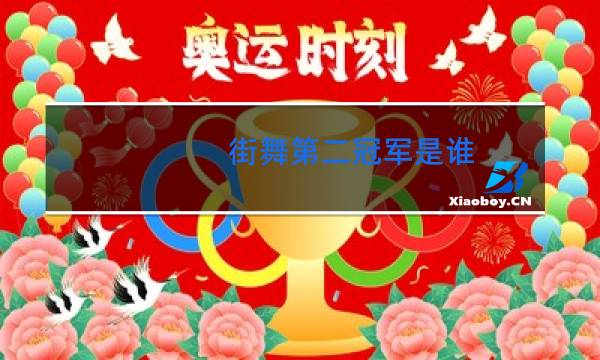 街舞第二冠军是谁