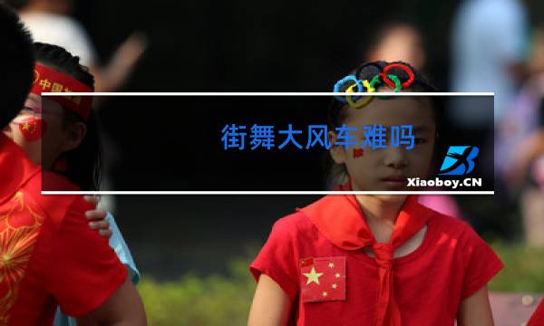 街舞大风车难吗