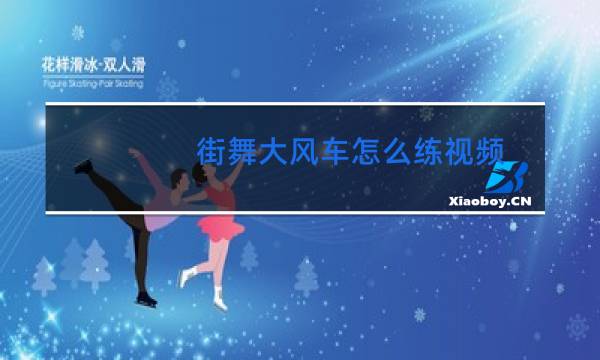 街舞大风车怎么练视频