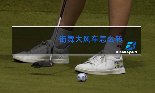 街舞大风车怎么转