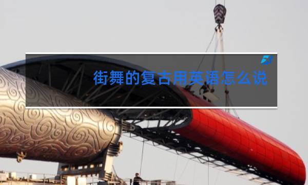 街舞的复古用英语怎么说