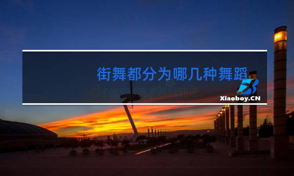 街舞都分为哪几种舞蹈