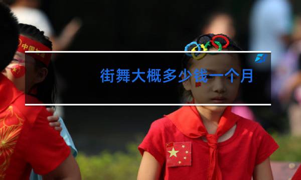 街舞大概多少钱一个月