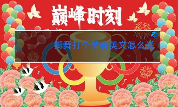 街舞打个节奏英文怎么说