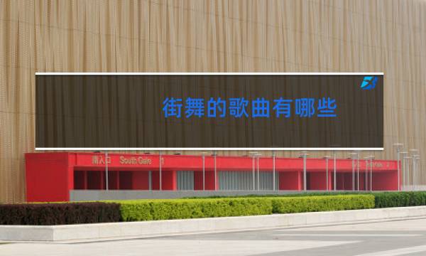 街舞的歌曲有哪些