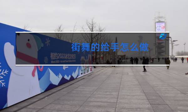 街舞的给手怎么做