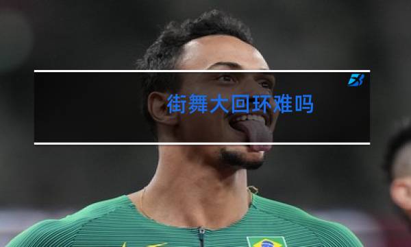 街舞大回环难吗