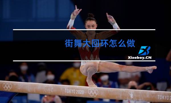 街舞大回环怎么做