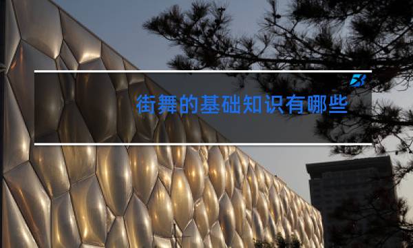 街舞的基础知识有哪些