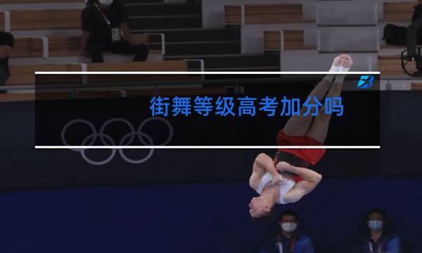 街舞等级高考加分吗