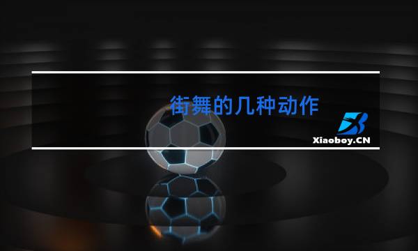 街舞的几种动作