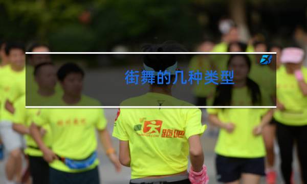 街舞的几种类型
