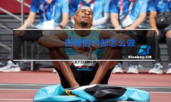 街舞的六部怎么做