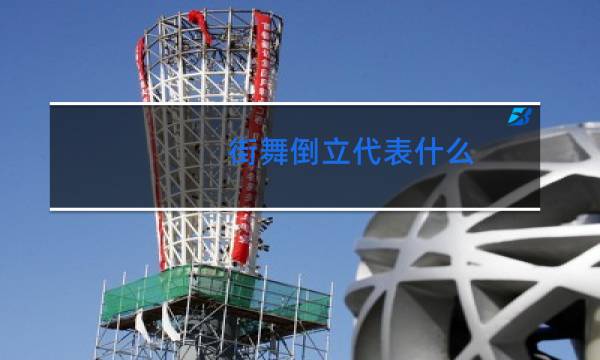 街舞倒立代表什么