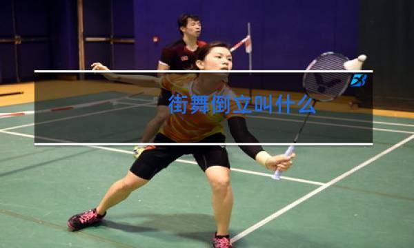 街舞倒立叫什么