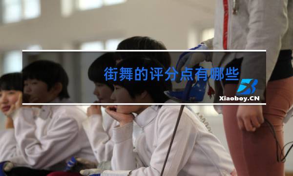 街舞的评分点有哪些图片