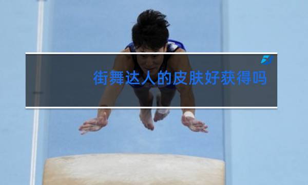 街舞达人的皮肤好获得吗图片