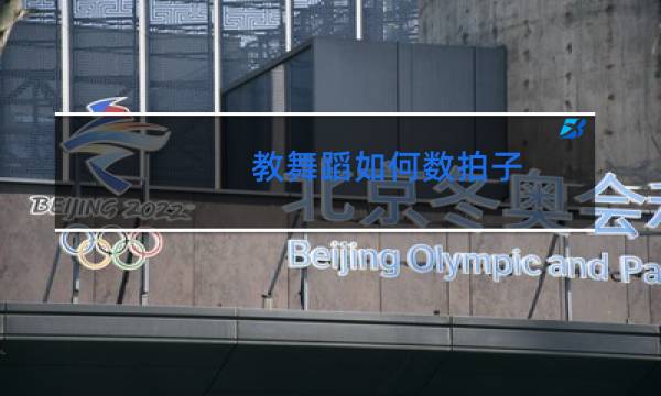 教舞蹈如何数拍子