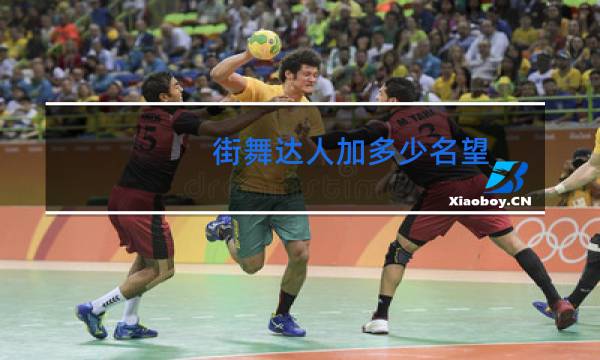 街舞达人加多少名望