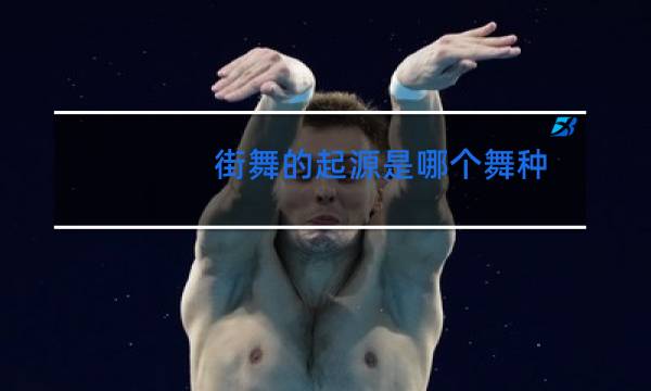 街舞的起源是哪个舞种