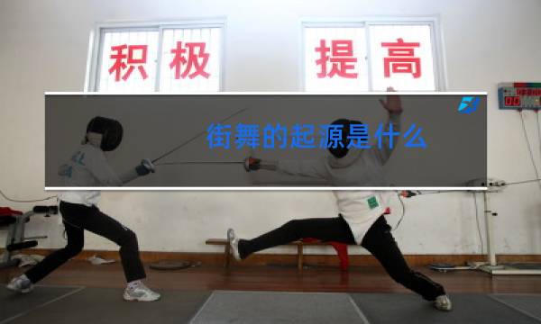 街舞的起源是什么