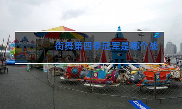 街舞第四季冠军是哪个战队