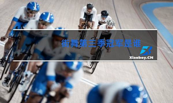 街舞第三季冠军是谁图片