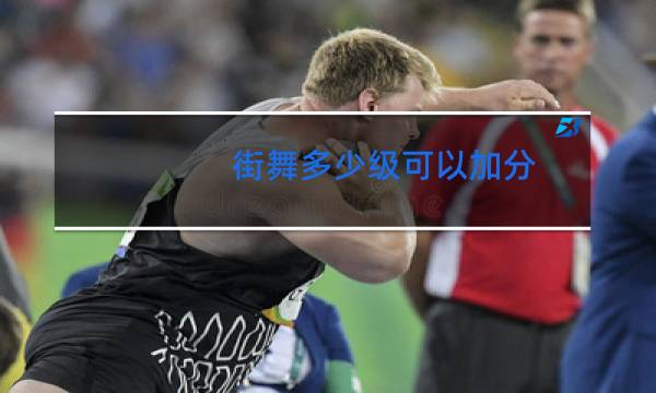 街舞多少级可以加分
