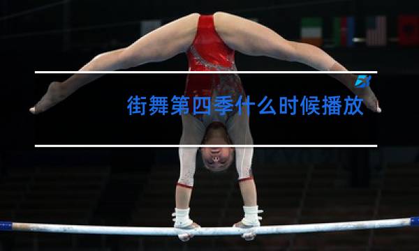 街舞第四季什么时候播放