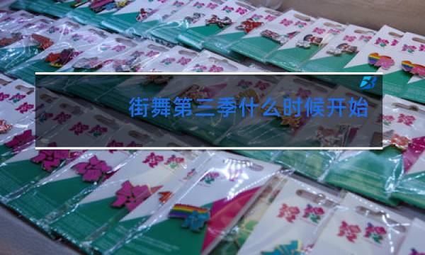 街舞第三季什么时候开始