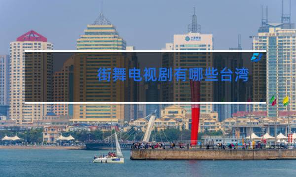 街舞电视剧有哪些台湾图片