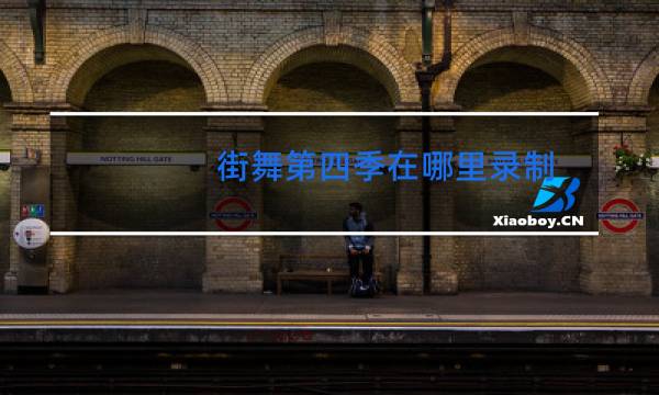 街舞第四季在哪里录制