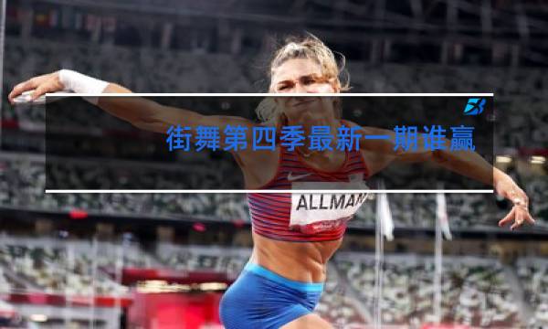 街舞第四季最新一期谁赢了