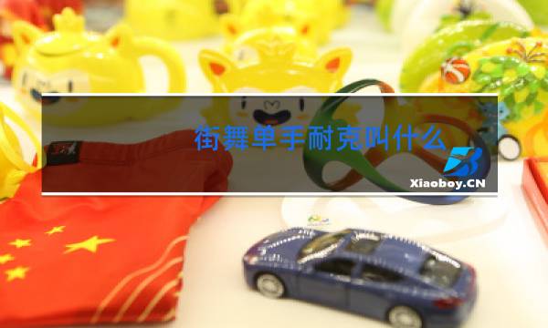 街舞单手耐克叫什么