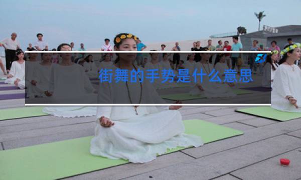街舞的手势是什么意思