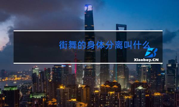 街舞的身体分离叫什么