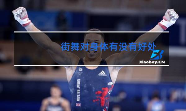街舞对身体有没有好处