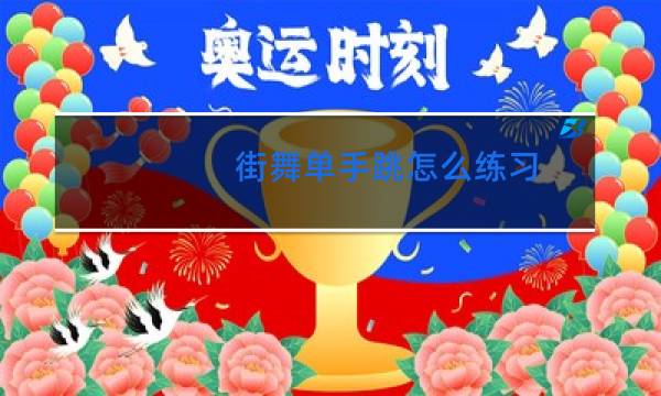 街舞单手跳怎么练习