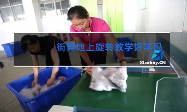 街舞地上旋转教学好学吗