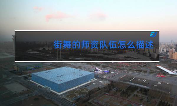 街舞的师资队伍怎么描述