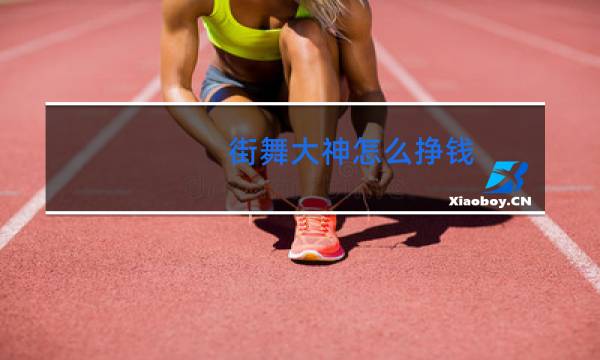 街舞大神怎么挣钱