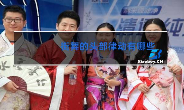 街舞的头部律动有哪些