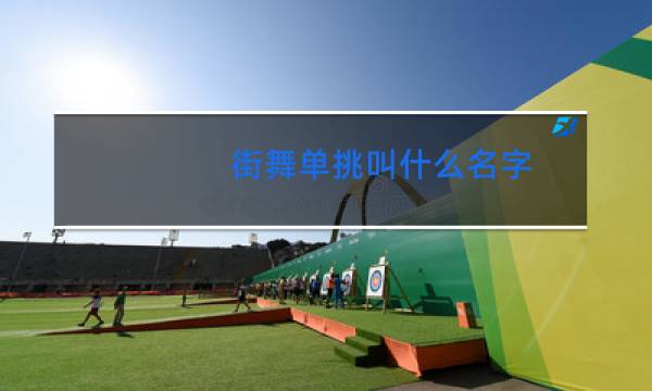 街舞单挑叫什么名字