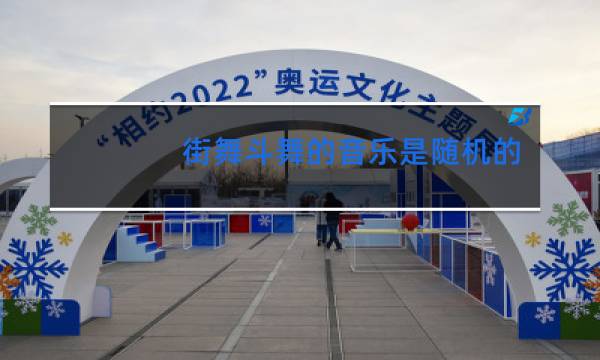 街舞斗舞的音乐是随机的吗