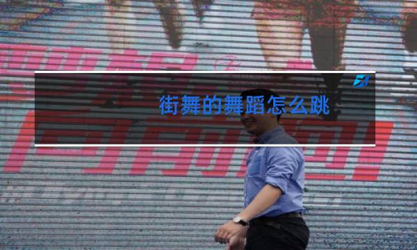 街舞的舞蹈怎么跳