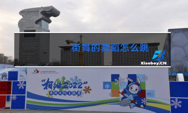 街舞的舞蹈怎么跳