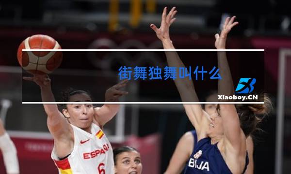 街舞独舞叫什么