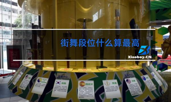街舞段位什么算最高