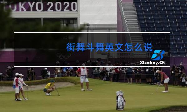 街舞斗舞英文怎么说