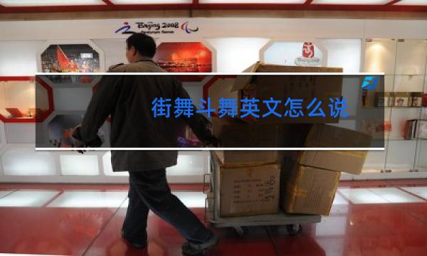 街舞斗舞英文怎么说图片